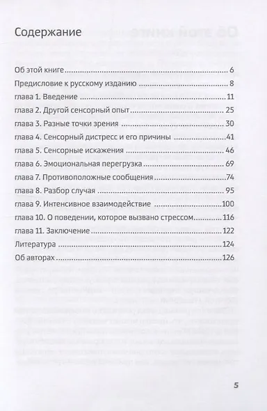 Интенсивное взаимодействие и сенсорная интеграция в работе с людьми с тяжелыми формами аутизма - фото 2