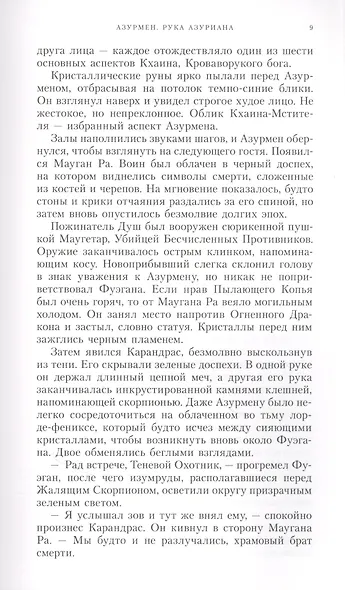 Азурмен. Рука Азуриана - фото 4