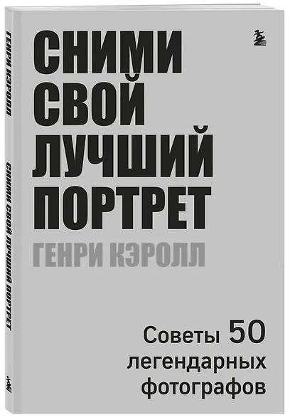 Сними свой лучший портрет. Советы 50 легендарных фотографов - фото 3