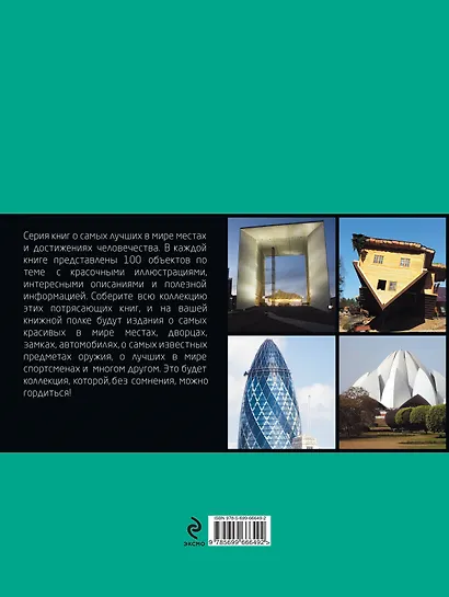 100 архитектурных шедевров мира - фото 2