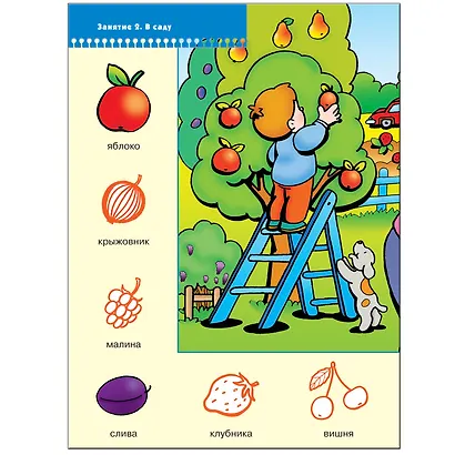 В деревне и на даче. Для занятий с детьми от 1 до 2 лет - фото 3