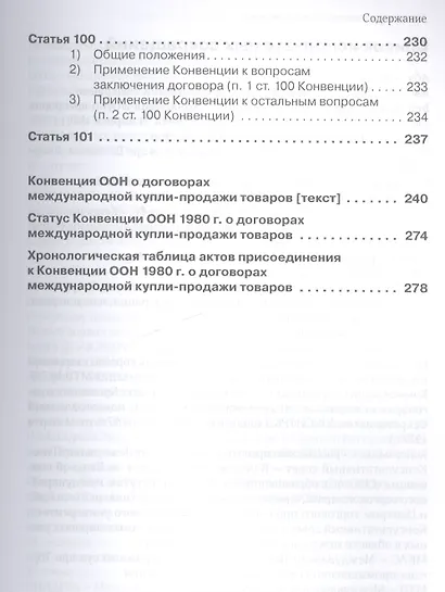 Венская конвенция ООН 1980 года о договорах международной купли-продажи товаров.Постатейный комментарий к положениям, определяющим сферу ее применения - фото 9