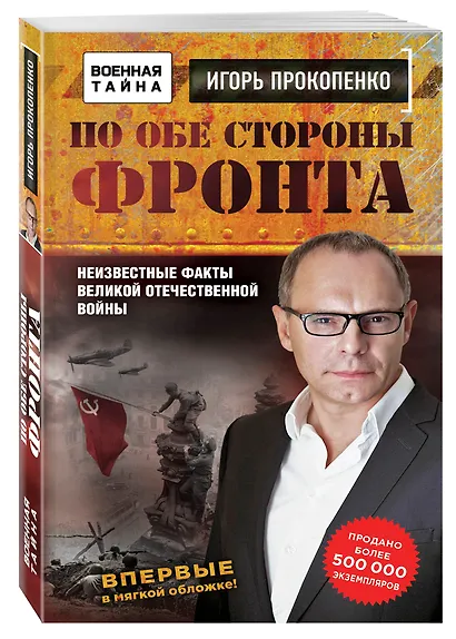 По обе стороны фронта. Неизвестные факты Великой Отечественной войны - фото 3