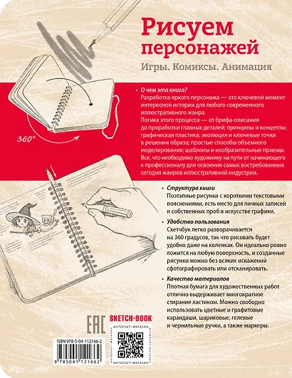 Sketchbook. Рисуем персонажей: игры, комиксы, анимация - фото 2