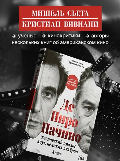 Де Ниро / Пачино. Творческий диалог двух великих актёров. Иллюстрированная биография - фото 6