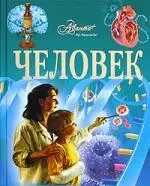 Человек: Иллюстрированная энциклопедия - фото 1