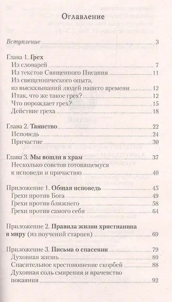 Как приготовиться к исповеди и причастию. Шполянский М. священник - фото 3