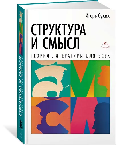 Структура и смысл: Теория литературы для всех - фото 3