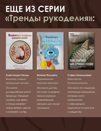 Дизайнерские украшения. Искусство вышивки бисером - фото 7