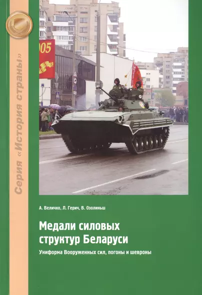 Медали силовых структур Беларуси. Униформа Вооруженных сил, погоны и шевроны - фото 1