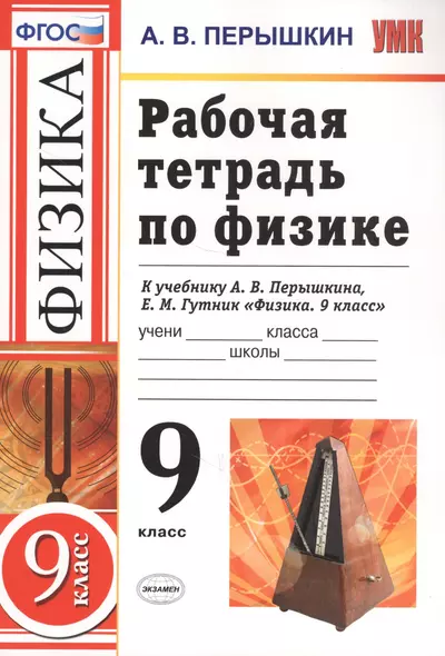 Рабочая тетрадь по физике. 9 класс. К учебнику А.В. Перышкина, Е.М. Гутник "Физика. 9 класс" (М.: Дрофа) - фото 1