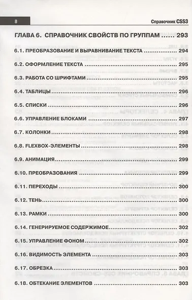 Справочник CSS3. Кратко, быстро, под рукой - фото 5