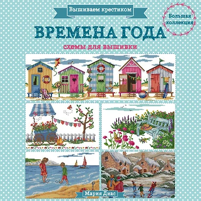 Вышиваем крестиком. ВРЕМЕНА ГОДА. Схемы для вышивки - фото 1