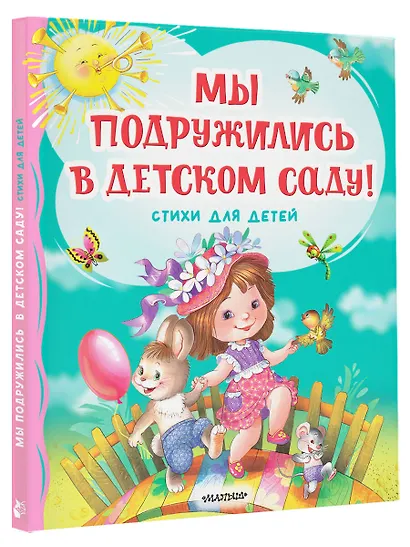 Мы подружились в детском саду! Стихи для детей - фото 3