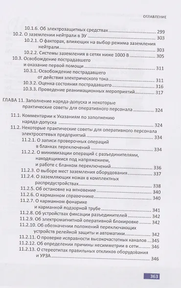 Обслуживание электрических подстанций: теория и практика - фото 5