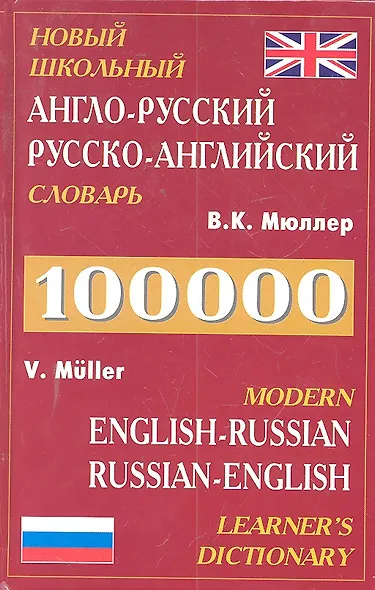 Новый школьный Англо-русский, русско-английский словарь 100.000 слов - фото 1