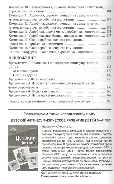 Детский фитнес. Физическое развитие детей 3—5 лет. 2-е изд. - фото 4