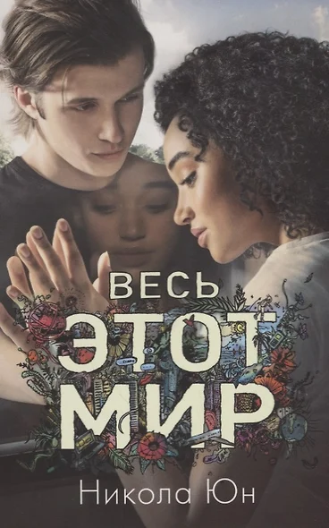 Весь этот мир (м#trendbooks mini) Юн - фото 1