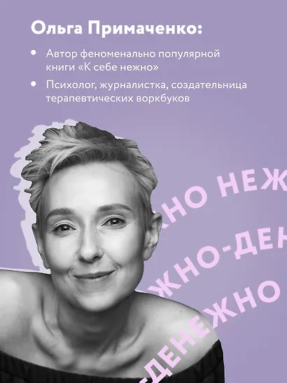 Нежно-денежно. Книга о деньгах и душевном спокойствии - фото 6