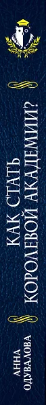 Как стать королевой Академии? - фото 5