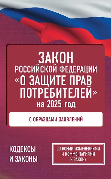 Закон Российской Федерации "О защите прав потребителей" с образцами заявлений на 2025 год - фото 1