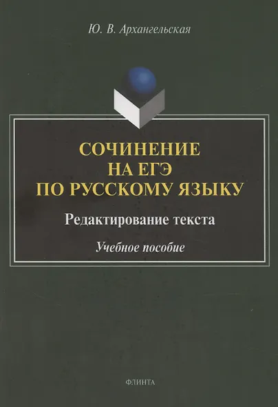 Сочинение на ЕГЭ по русскому языку. Редактирование текста: учебное пособие - фото 1