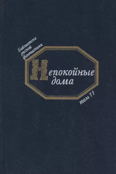 Непокойные дома (БиблРусФант/Т.11) Медведев - фото 1