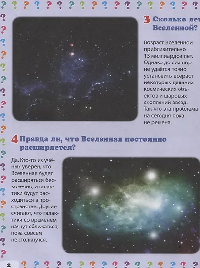Загадочная Вселенная. Энциклопедия маленького почемучки - фото 3