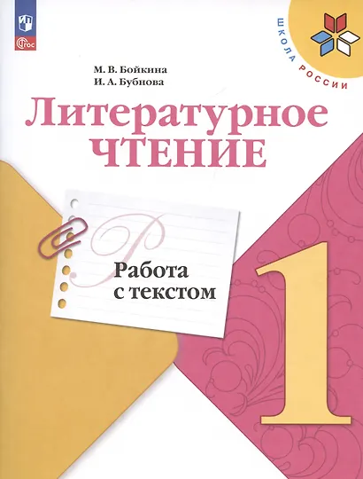 Бойкина. Литературное чтение. Работа с текстом. 1 класс - фото 3
