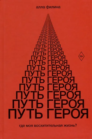 Путь Героя - фото 1