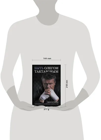 Быть Олегом Тактаровым. Моя история. Автобиография без цензуры - фото 3