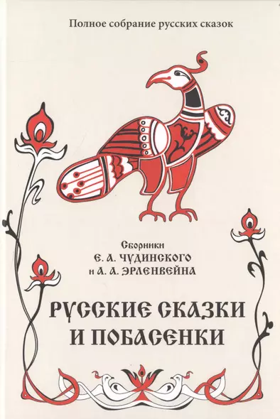 Русские сказки и побасенки. Том 11 - фото 1