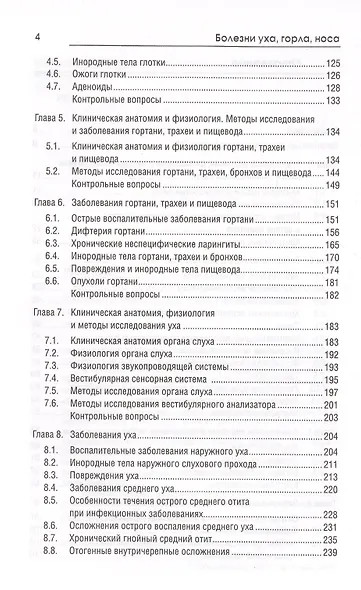 Болезни уха, горла, носа: учеб. пособие - фото 3