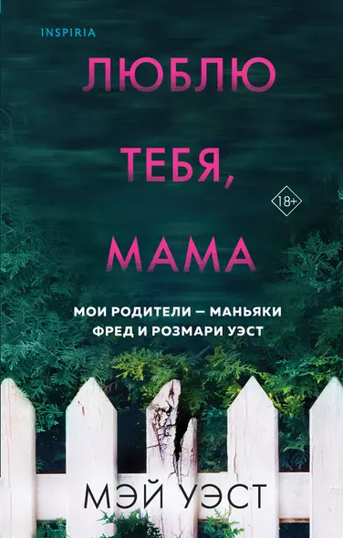 Люблю тебя, мама. Мои родители - маньяки Фред и Розмари Уэст - фото 1