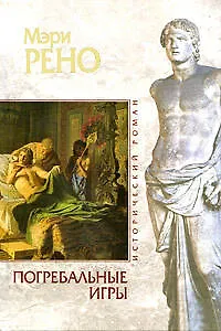 Погребальные игры - фото 1