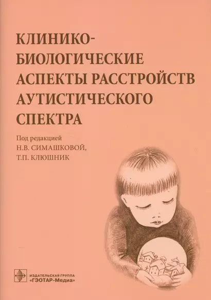 Клинико-биологические аспекты расстройств аутистического спектра. - фото 1