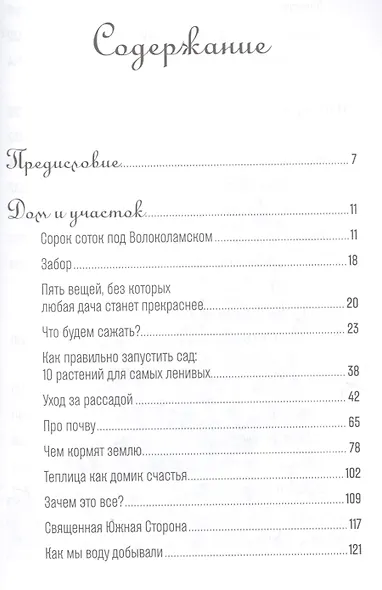 Изгнанные в сад: Пособие для неначинавших огородников - фото 2