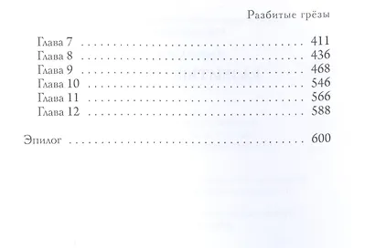 Разбитые грезы - фото 3