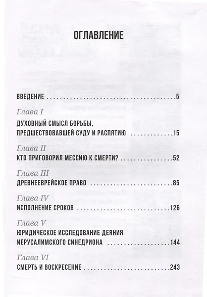Суд над Иисусом Христом. Богословский и юридический взгляд - фото 3