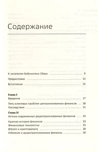 DeFi и будущее финансов. Как технология децентрализованных финансов трансформирует банковскую систему. Том 109 - фото 2