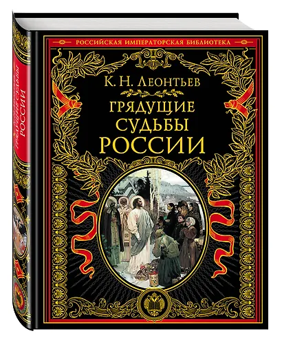 Грядущие судьбы России - фото 3