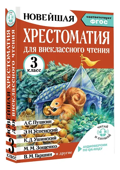 Хрестоматия для внеклассного чтения. 3 класс. Аудиоверсии по QR-коду - фото 3