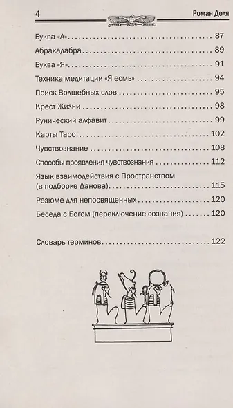 Язык богов. 5-е изд. Что смыла вода Всемирного потопа - фото 3