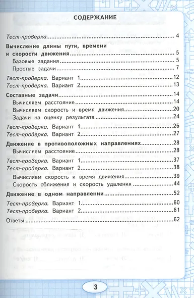 Математика. 3-4 классы. Рабочая тетрадь. Задачи на движение. ФГОС - фото 2