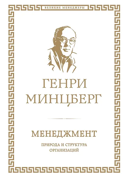 Менеджмент : природа и структура организаций глазами гуру - фото 1