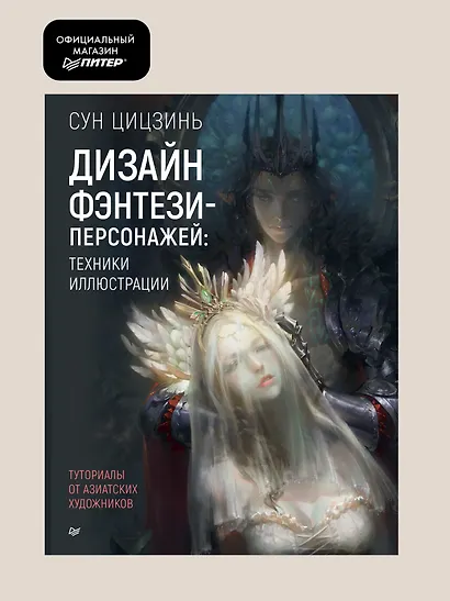 Дизайн фэнтези-персонажей: техники иллюстрации. Туториалы от азиатских художников - фото 3