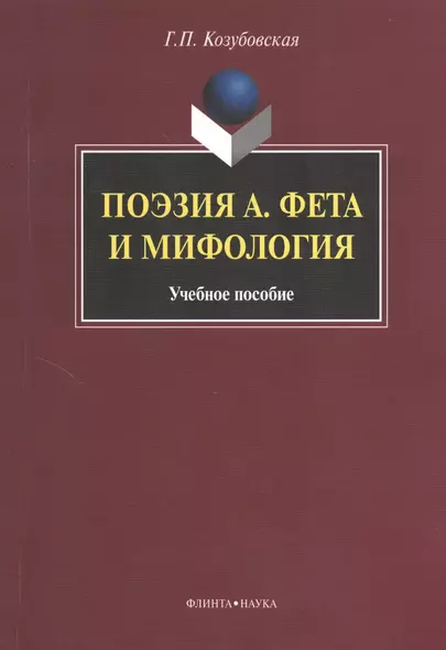 Поэзия А. Фета и мифология. Учебное пособие - фото 1