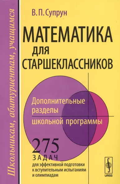 Математика для старшеклассников: Дополнительные разделы школьной программы. 275 задач для эффективной подготовки к вступительным испытаниям и... - фото 1