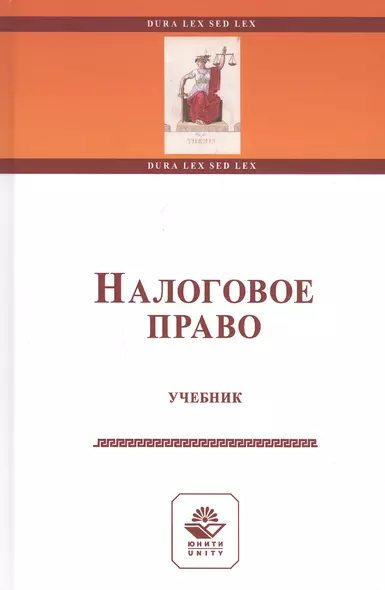 Налоговое право. Учебник - фото 1