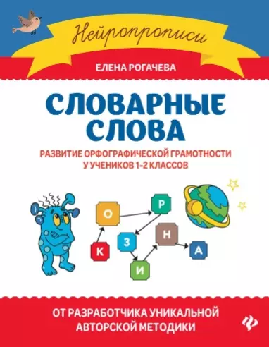 Словарные слова:развитие орфографической грамотности у учеников 1-2 классов - фото 1